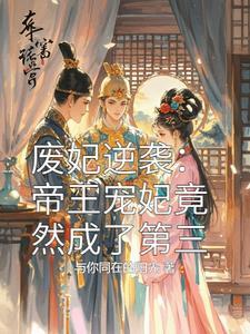 废帝为妃47章