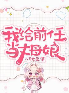 快穿我给前任当后妈