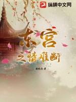 [东宫同人