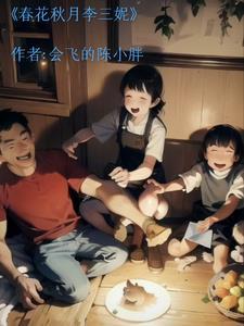 春花秋月演员