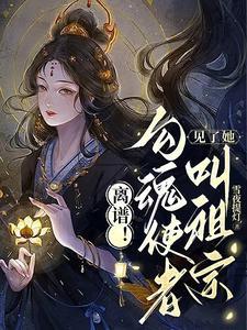 素手提灯渡世间万鬼的背景故事