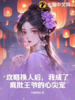 攻略失败后我切换了万人迷大号by