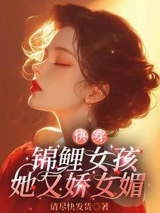 快穿之锦鲤闺女三岁半免费
