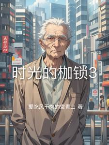 时光枷锁 钟卓融