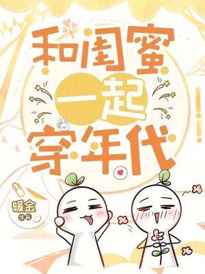 和闺蜜一起穿越成女配的
