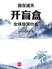 我在诸天开启无数金手指