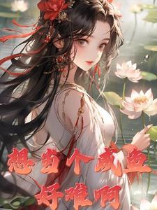 我想当条咸鱼后面怎么接