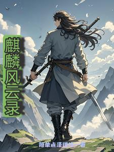 风云 麒麟血