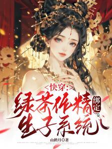 快穿作精女配觉醒了