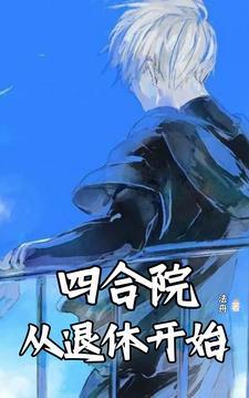 四合院小我还能活十个月