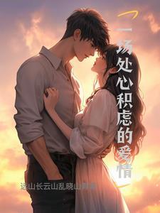 处心积虑文案
