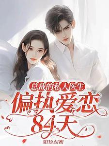 总裁的私宠甜妻 全文免费阅读