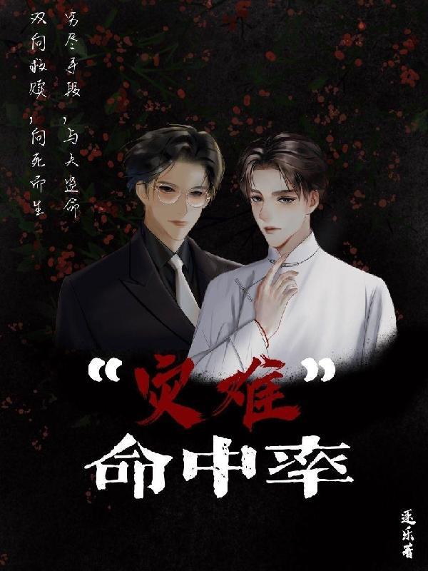 灾难是命中注定的吗