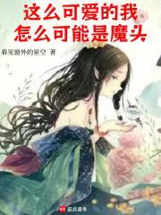 我这么可爱的歌
