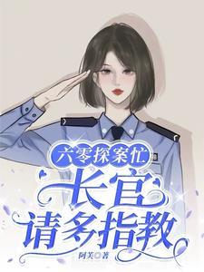 六零之嫁给大将军全文阅读