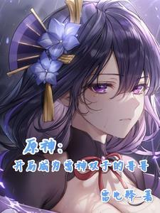 我是雷电芽衣