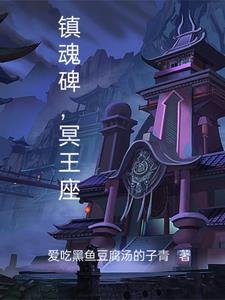 镇魂碑txt