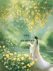空间之农家福女全文免费阅读