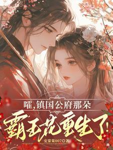 镇国公府八个闺女一个比一个厉害