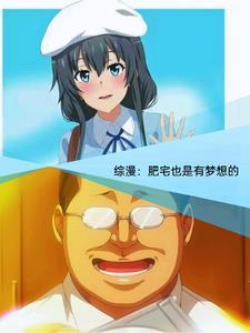 综漫青春期的肥宅少年也会邂逅txt