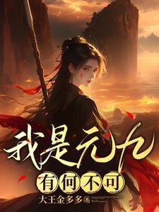 方片九有何不可TXT