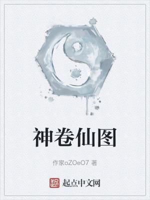 神仙卷是真的吗