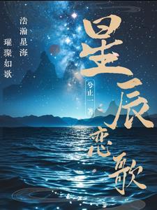 歌曲星辰