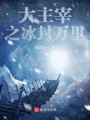 大主宰冰灵族番外正版