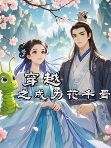 穿越成花千骨姐姐的