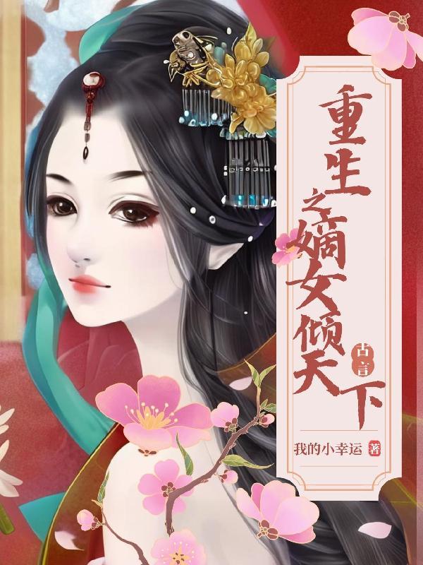 重生之嫡女倾城全集