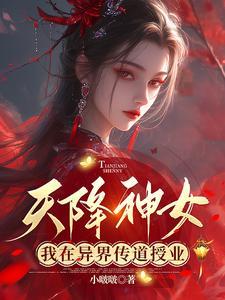 天降神女清穿