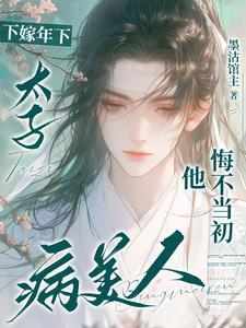 太子妃别作妖了免费