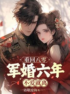 重生军婚完结六七八十年代