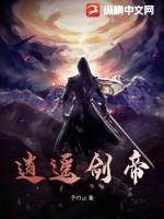 播放什么是逍遥帝