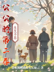 公公儿媳妇的哪点事
