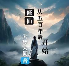 修仙5000年的