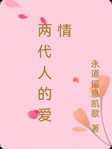 两代人之间的关系