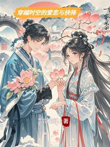 穿越时空的爱恋11