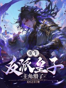 重生的反派儿子
