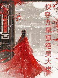 九尾狐快穿做任务的