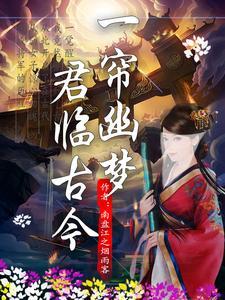 一帘幽梦唐诗