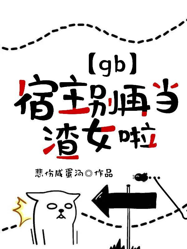 宿主千万别黑化