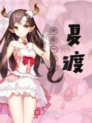 终极一家夏流