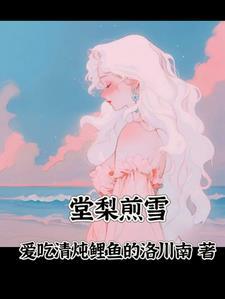 棠梨煎雪钢琴简谱