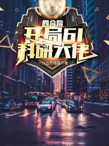 四合院从九级工程师开始超神免费阅读
