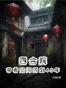 四合院带着空间回到48年TXT