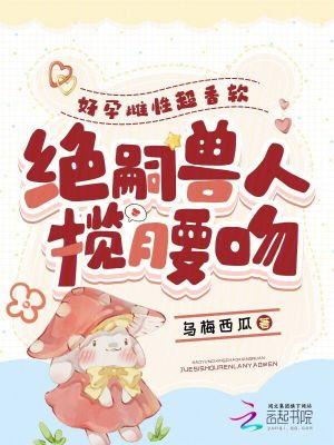 绝嗣兽人揽腰吻_免费