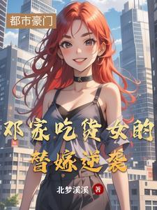 邓家吃货女的替嫁逆袭的