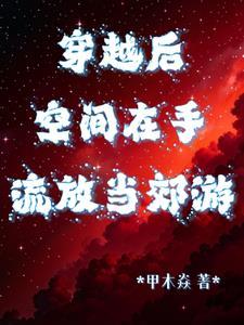 穿越空间之流放妇