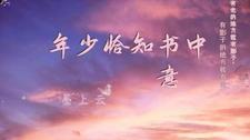 歌词恰少年少年